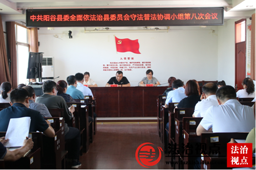 阳谷县司法局召开中共阳谷县委全面依法治县委员会守法普法协调小组第八次会议