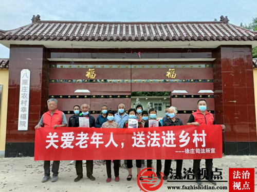 莘县徐庄司法所：关爱老年人 普法进乡村