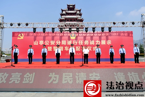 新车“入警”助“亮剑”  提升战力保平 山亭公安举行遂行任务战力展示暨警用车辆配发仪式