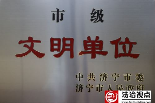 金乡县司法局文明单位创建工作硕果累累
