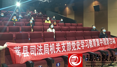 牢记为民初心   践行职责使命莘县司法局组织观看扫黑影片《扫黑行动》