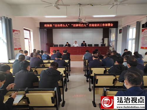 金乡县胡集镇召开“法治带头人”“法律明白人”在线培训工作部署会