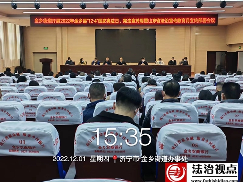 金乡街道开展2022年金乡县“12•4”国家宪法日、宪法宣传周暨山东省法治宣传教育月宣传部署会议