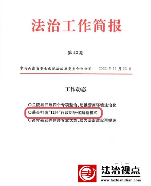 省委依法治省办《法治工作简报》刊发莘县经验信息