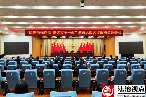 济宁市任城区检察院开展“讲担当强作风，抓落实争一流”解放思想大讨论动员部署会