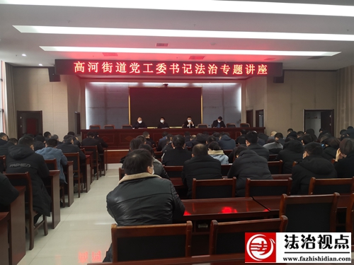 金乡县高河街道开展“党工委书记谈法治”专题讲座