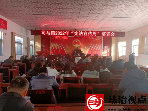 金乡县司马镇召开“12•4”国家宪法日、宪法宣传周暨山东省法治宣传教育月活动部署会