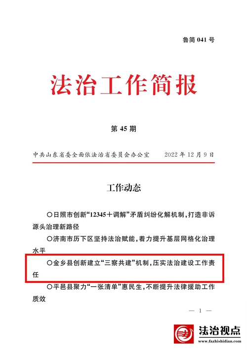 重磅！省委依法治省办《法治工作简报》发文推广我县“三察共建”机制
