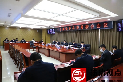 金乡县委常委会集体学习习近平总书记署名文章《谱写新时代中国宪法实践新篇章——纪念现行宪法公布施行40周年》