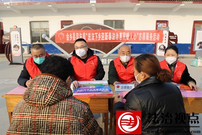 金乡县司法局开展“送法下乡迎新春 法治惠民暖人心”普法志愿服务活动