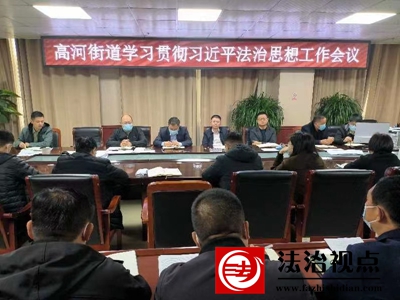 金乡县高河街道开展学习习近平法治思想工作会议