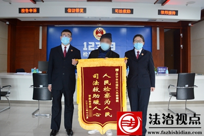 山东济宁任城检察：司法救助暖民心，锦旗传递检民情