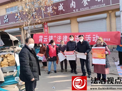 金乡县司法局霄云司法所开展“普法赶大集法律零距离”普法宣传活动