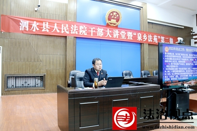 山东省泗水县法院举办“法院干部大讲堂暨‘泉乡法苑’第二期”活动
