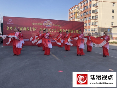 金乡县鱼山街道：文艺演出战鼓擂 普法宣传暖人心