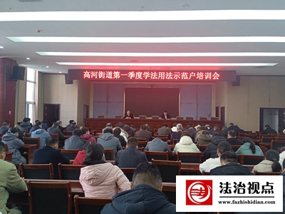 金乡县高河街道召开第一季度学法用法示范户培训会