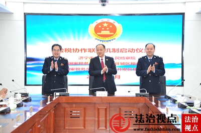 济宁任城：“检察蓝”携手“税务蓝”启动检税协作联动，精诚共治促发展