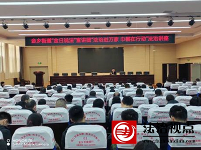 金乡县司法局：以法之名，为每一个“她”保驾护航