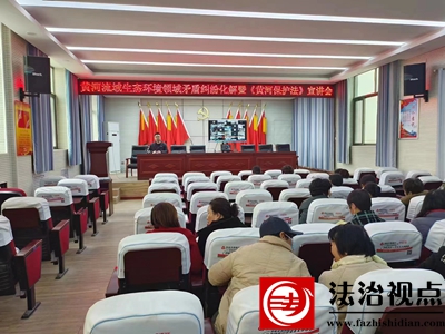 莘县司法局组织开展黄河流域生态环境领域矛盾纠纷化解暨《黄河保护法》宣讲会
