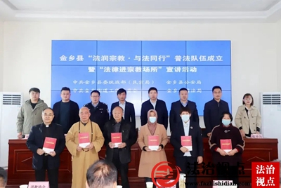 金乡县组建宗教工作“四支普法队伍”