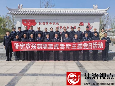 学清廉政风传红色精神--济宁市戒毒所开展主题党日暨禁毒法治宣传进乡村活动