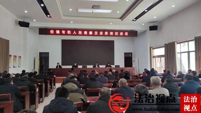 禹城市司法局伦镇司法所召开专职人民调解员业务培训会议