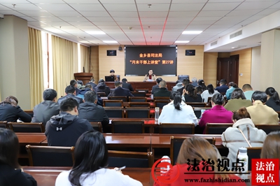 金乡县司法局：“月末干部上讲堂”第27期精彩开讲了！