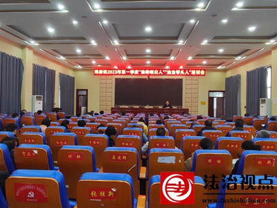 金乡县鸡黍镇三步走扎实推进“法治带头人”“法律明白人”培育工程
