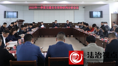 高密市召开交通安全形势研判会