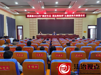 金乡县鸡黍镇召开2023年“美好生活•民法典相伴”主题宣传月部署会议