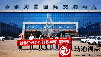 金乡县总工会开展民法典普法宣传活动