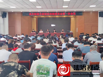 禹城市禹兴街道召开全面依法治街委员会会议