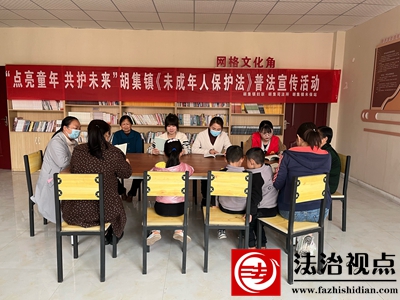 金乡县司法局胡集司法所开展《中华人民共和国未成年人保护法》普法宣传活动