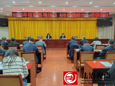 山东巨野县司法局开展《法律援助法》专题培训