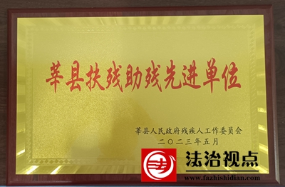 喜报！莘县司法局被评为“莘县扶残助残先进单位”