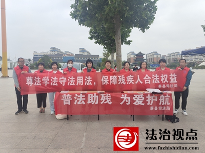 莘县司法局开展“第三十三次全国助残日”法律志愿服务活动