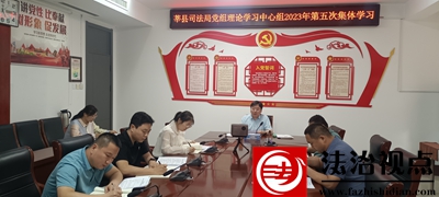 中共莘县司法局党组理论学习中心组举行2023年第五次集体学习