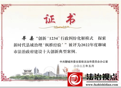 2022年度聊城市法治政府建设荣誉榜，莘县3个！