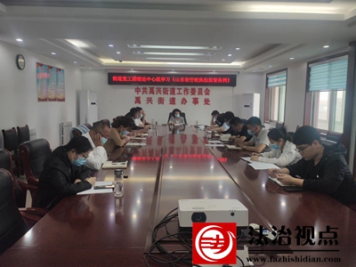 禹兴街道党工委理论学习中心组学习《山东省行政执法监督条例》