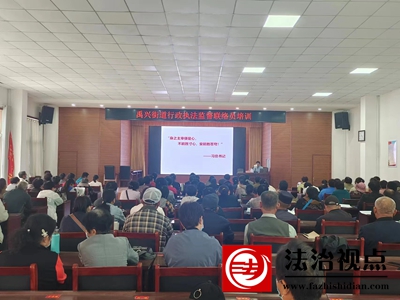 禹兴司法所开展行政执法监督联络员培训
