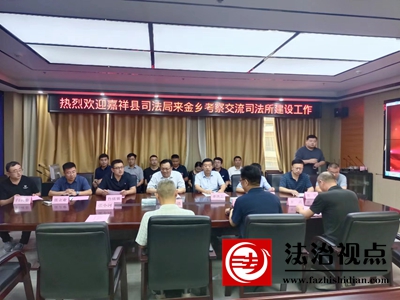 嘉祥县司法局来我县考察交流司法所建设工作