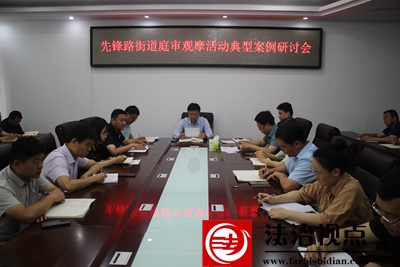 先锋路街道开展庭审观摩活动及庭审观摩活动典型案例研讨会