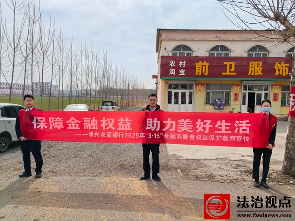 博兴农商银行多措并举开展“3·15”金融消费者权益保护教育宣传活动