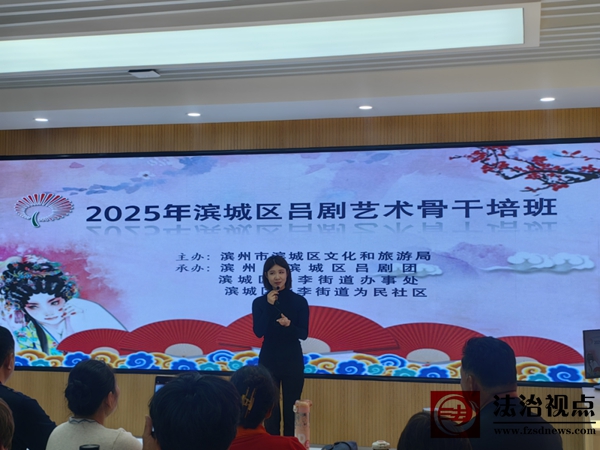 2025年滨城区吕剧艺术骨干培训班走进彭李街道为民社区