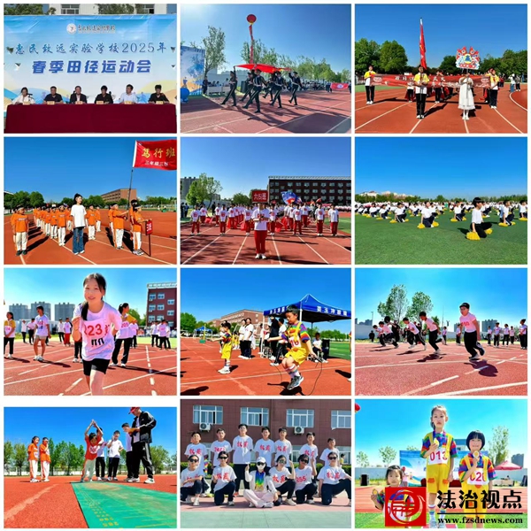 惠民致远实验学校2025年春季田径运动会圆满落幕