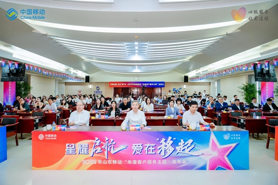 山东移动2025年“年度客户服务主题”重磅发布