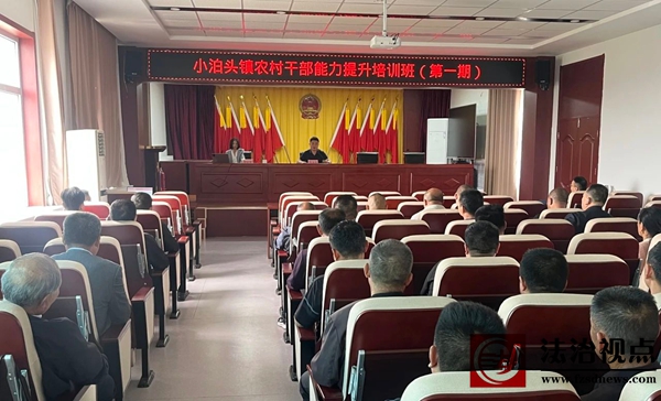 无棣县小泊头镇组织开展农村党员干部能力提升培训班