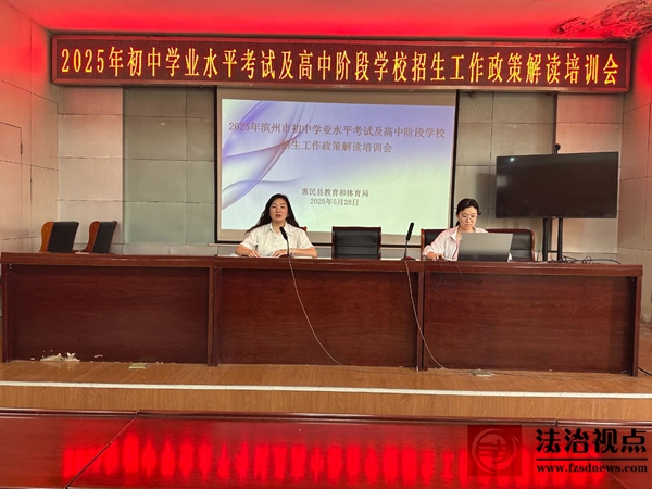 惠民县教体局召开2025年初中学业水平考试及高中阶段学校招生