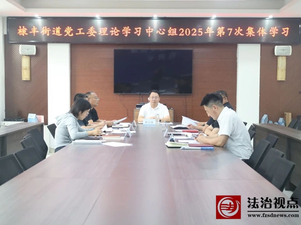 棣丰街道党工委理论学习中心组开展2025年第7次集体学习