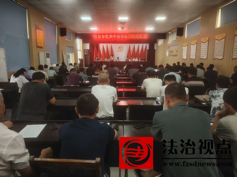 司法所牵线搭台，乡镇干部“充电”学法  ——宿安乡组织开展机